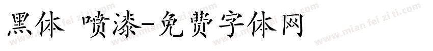 黑体 喷漆字体转换